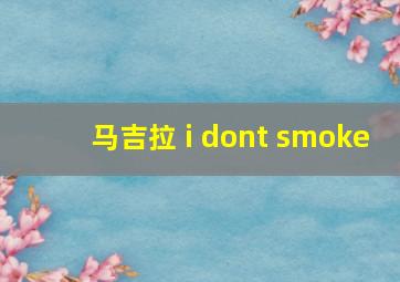 马吉拉 i dont smoke